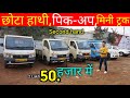 सेकंड हैंड ( छोटा हाथी,पिकअप )Commercial Vehicle,मिनी ट्रक, Tata Ace,Duster,Ace XL,Ace HT
| Monty सेकंड हैंड ( छोटा हाथी,पिकअप )Commercial Vehicle,मिनी ट्रक, Tata Ace,Duster,Ace XL,Ace HT
| Monty