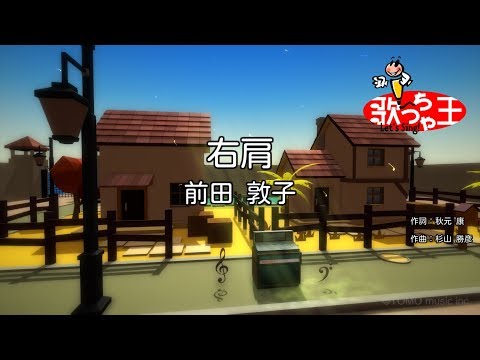 【カラオケ】右肩/前田 敦子