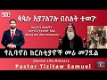 ጳጳሱ እያገለገሉ በስለት ተወጉ #Pastror_Tizitaw_Samuel #Eternal_Life_Ministry