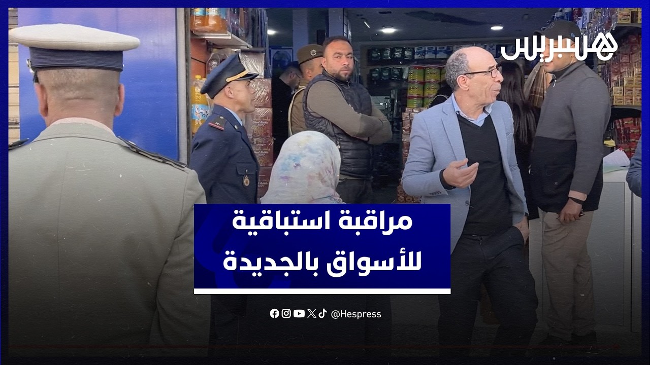 مراقبة استباقية للأسواق بالجديدة قبل رمضان وحجز مواد غير صالحة للاستهلاك thumbnail