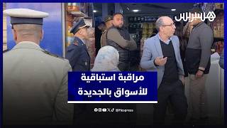 مراقبة استباقية للأسواق بالجديدة قبل رمضان وحجز مواد غير صالحة للاستهلاك thumbnail