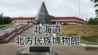 【不可不知的北方部落】北海道網走~日本唯一介紹北方民族文化的博物館