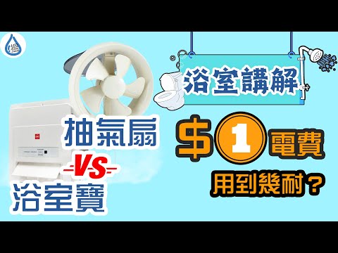 浴室寶抽氣扇一齊裝