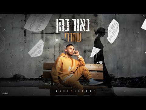 שחררי