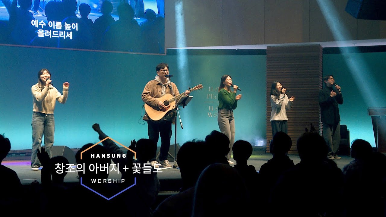 창조의 아버지 + 꽃들도 - 정승환 간사 (한성교회)