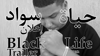 إعلان حياة سواد (فيلم-قصير) Black Life Trailer (Short-Film)