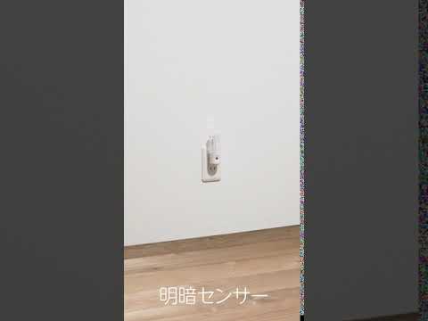 暗くなるとオレンジの光が点灯！コンセントに差すだけ｜YAZAWA CORPORATION