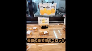 SNSでバズっていた長崎の新名物「峠のコロッケ」をご紹介。