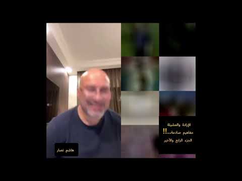  4 الإرادة والمشيئة الجزء الرابع والأخير هاشم نصار