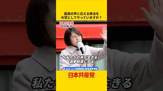 #与党 として #国民 の #声 にこたえる #政治 をやっているか？ #日本共産党 #田村智子 #暮らし #希望 #一緒に社会を変えよう ＃shorts
