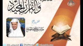 صورة محاضرة : والقرآن المجيد للشيخ أ.د خالد المصلح