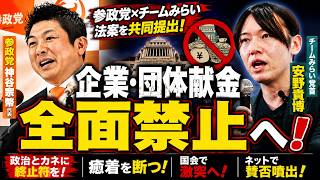 企業団体献金「全面禁止」へ！参政党とチームみらいが動く