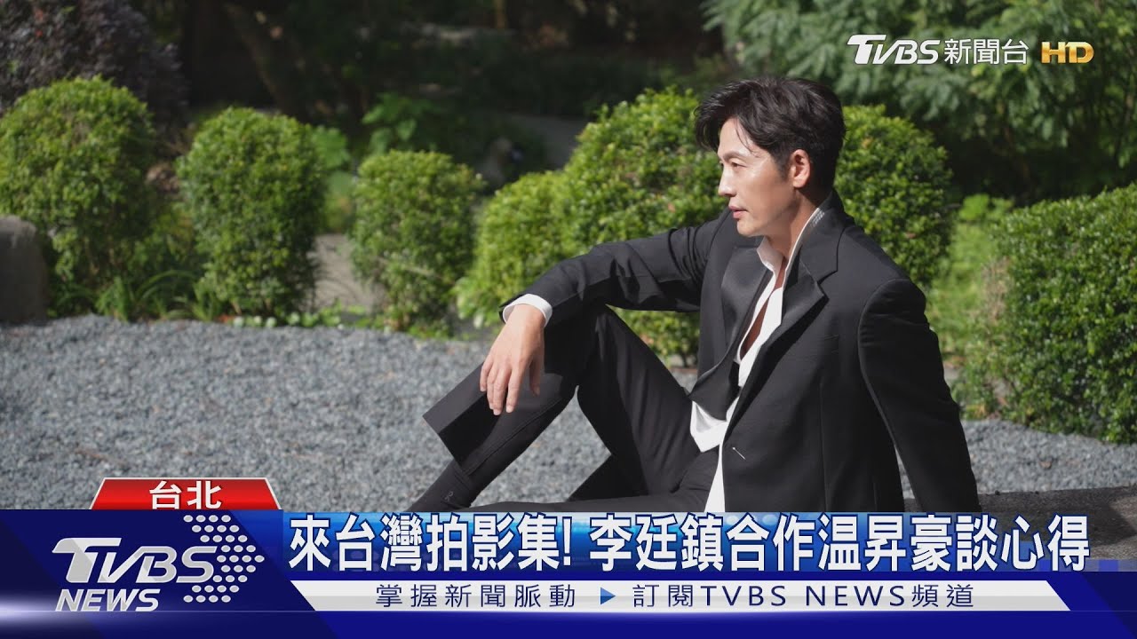 李廷鎮來台! 擔任《女人我最大》「封面人物」談拍戲心得