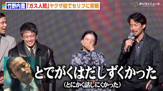 【ガス人間】竹野内豊、“激変”で話題のキャラ作りに苦戦「歯医者さんに相談して…」小栗旬＆蒼井優ら爆笑　Netflixシリーズ『ガス人間』配信記念イべント