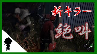 新キラーに絶叫⁉・・アカエのDead by Daylight