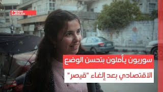 سوريون يأملون بتحسن الوضع الاقتصادي بعد إلغاء "قيصر"