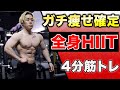 【跳ぶHIIT】有酸素運の7倍体脂肪を燃やす4分間の痩せる筋トレ
