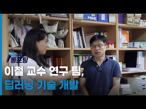 [동포팅] 이철 교수 연구 팀, 딥러닝 기술 개발