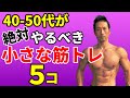 40-50代が絶対やるべき小さな筋トレ５コ！オッサンにならないための自宅トレーニング　部屋で出来る　体脂肪の問題ではない　中年くさい猫背を直そう