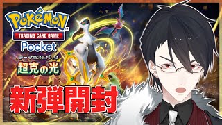 いかに眠いかをお伝えする時間 - 【ポケポケ】エ……エンペルトのexは……?新弾「超克の光」【にじさんじ/夢追翔/ポケモン/ポケカ】