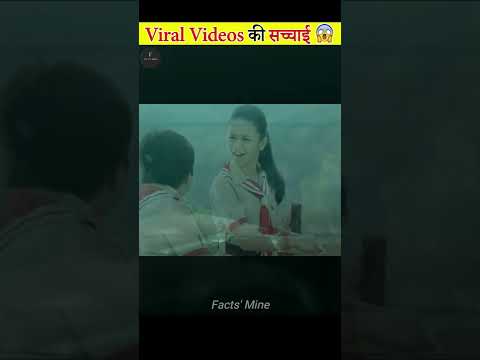 Viral Videos की हकीकत 😱 Part-2 | The Reality of Viral Videos #shorts #factsmine