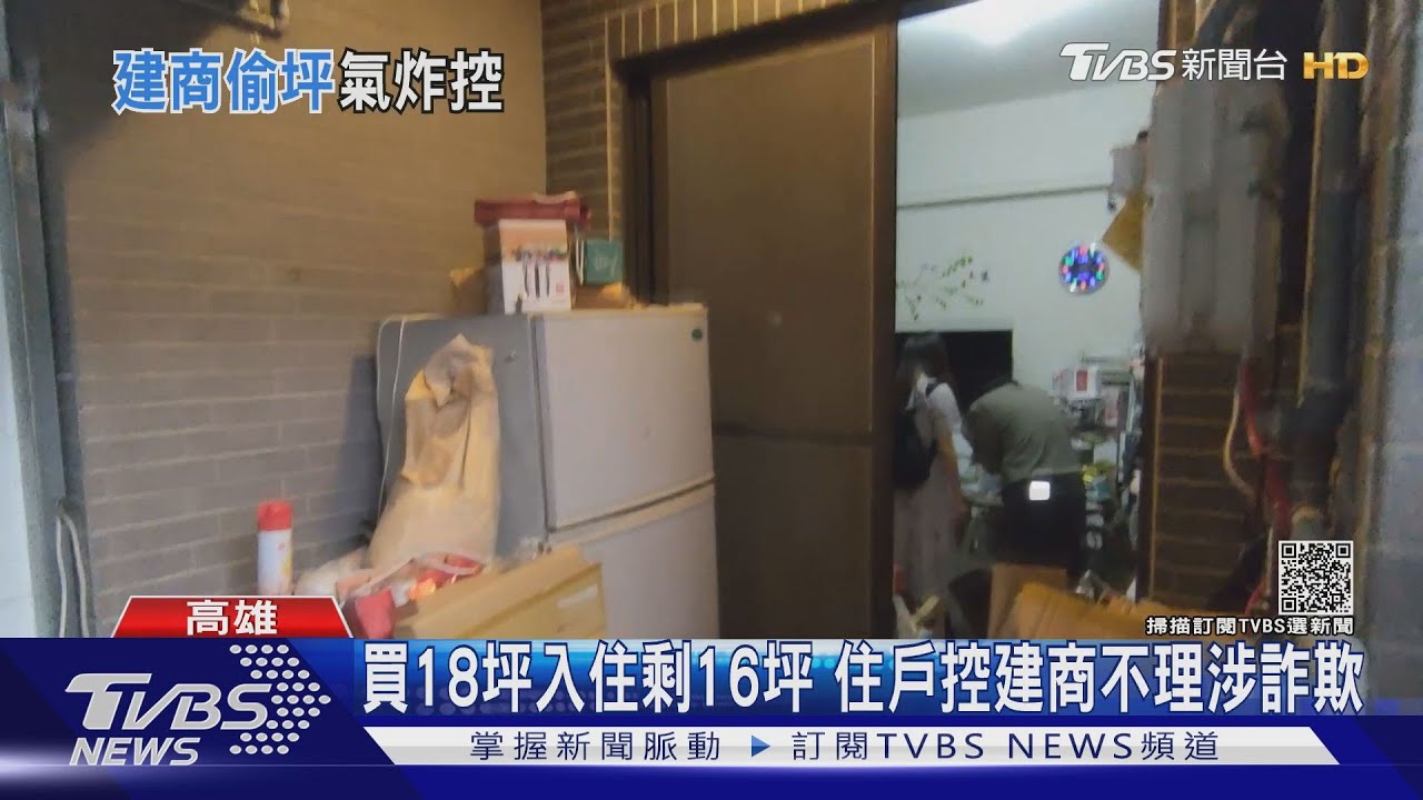 買18坪入住剩16坪 比市價高一成買房怒控建商詐欺