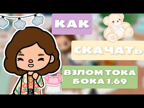Как скачать взлом тока бока 1.69//Все открыто!🤯 без взлома почты😌❤//Toca life world🌍//Toca.Amelia