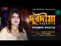 Dorodia । দরদীয়া । Shampa Shafiq ।  Bangla New Folk Song 2022