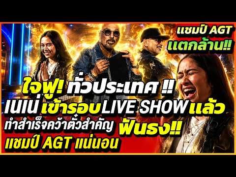 เฮลั่นทั่วโลก! เนเน่สำเร็จอีกขั้น เข้ารอบLIVE SHOWผ่านฉลุย ด้วยฝีมือสุดโหดว่าที่เเชมป์ AGT เเน่นอน!