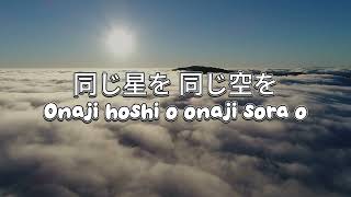 同じ空の下で (Onaji Sora No Shita De) Beneath The Same Sky | Official Lyric Video