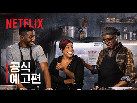 와인을 딸 시간 | 공식 예고편 | Netflix