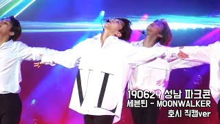 190629 파크콘서트 세븐틴(SEVENTEEN) - MOONWALKER 문워커 (호시 HOSHI 직캠ver)
