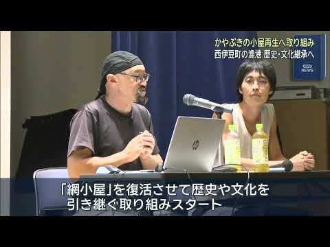 YouTube Video かつて漁港にあったかやぶきの建物を再建　火災で焼けて石垣だけが残っていた　静岡・西伊豆町