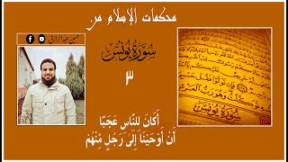 صورة حسين عبدالرازق|محكمات من سورة يونس،أَكَانَ لِلنَّاسِ عَجَبًا أَنْ أَوْحَيْنَا إِلَىٰ رجل منهم