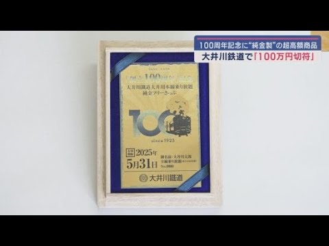 YouTube Video 創立100周年を記念する特別切符は純金製で100万円! 2026年3月まで電車や SLが乗り放題に 静岡・大井川鉄道
