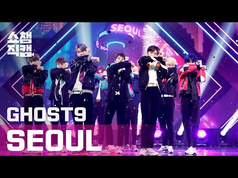 [쇼챔직캠 4K] 고스트나인(GHOST9) - 서울(GHOST9 - Seoul) l EP.387