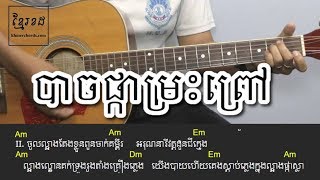 បាចផ្កាម្រះព្រៅ - Acoustic Guitar Tutorial 