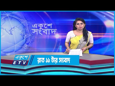 11 PM News || রাত ১১ টার সংবাদ || 09 July 2023 || ETV News