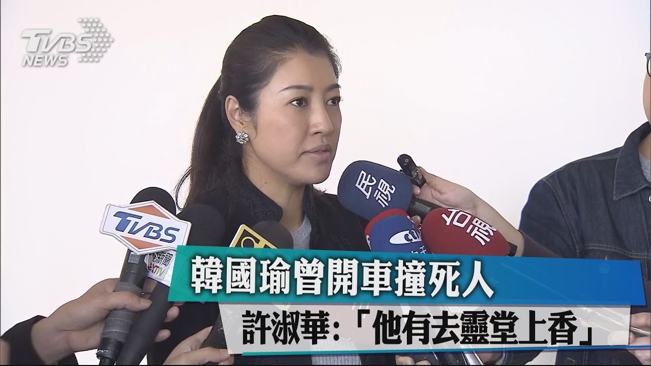 韓國瑜曾開車撞死人 許淑華:「他有去靈堂上香」
