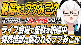 【ホロライブ切り抜き/白上フブキ/猫又おかゆ】熱唱中ゾンビに襲われるフブみこやスバルにケツドリルするおかゆんなどホロ7DTDハード【さくらみこ/獅白ぼたん/大神ミオ/大空スバル/角巻わため/輪堂千速】