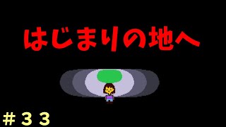 【実況】彼らが愛した世界【UNDERTALE】＃３３