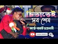 চিতাতেই সবশেষ Eito Jibon Chitatei Sob Sesh Orchestra Song Cover Babai Chakra