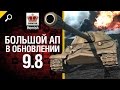 Большой АП в Обновлении 9.8 - от Homish [World of Tanks] 