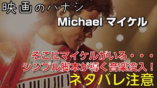 【映】Michael マイケル　ぶっちゃけレビュー【予告ネタバレあり】#映画 #映画沼 #mj #kingofpop #michaeljackson #michael