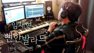 임재현 '뻔한 발라드' cover (원곡-피아노맨)
