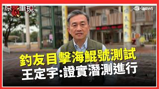 【#原音重現】美妙插曲！釣友目擊海鯤號台南、高雄外海潛航測試 王定宇：證實潛測真在進行中 再呼籲漁民遵守相關規定｜台灣要聞20260207｜三立iNEWS
