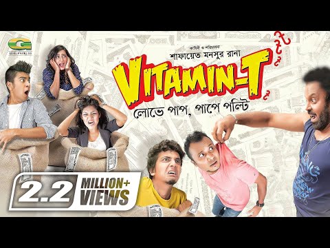 Vitamin T  | ভিটামিন টি | Bangla Telefilm | Mishu Sabbir | Salman | Pia | Aparna