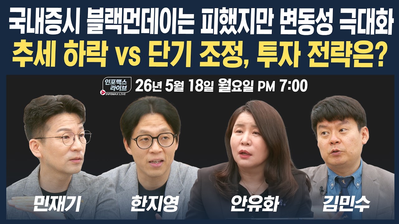 🔴[19시 생방송] 차익실현 욕구 커진 시장...변동성 장세 투자 전략은? | 인포맥스라이브 260518