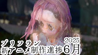 2025年6月の新作アニメ進捗報告。後半vtuber活動縮小の心境