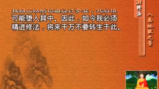 前行实修法（动画版 1-92修法） >> 第24修法：八热地狱之苦